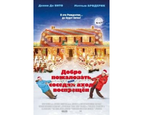 Добро пожаловать, или Соседям вход воспрещен (фильм 2006) смотреть онлайн - ЛордФильм Добро пожаловать, или Соседям вход воспрещен (фильм 2006) смотреть онлайн - ЛордФильм