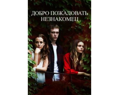 Добро пожаловать, незнакомец (фильм 2018) смотреть онлайн - ЛордФильм Добро пожаловать, незнакомец (фильм 2018) смотреть онлайн - ЛордФильм