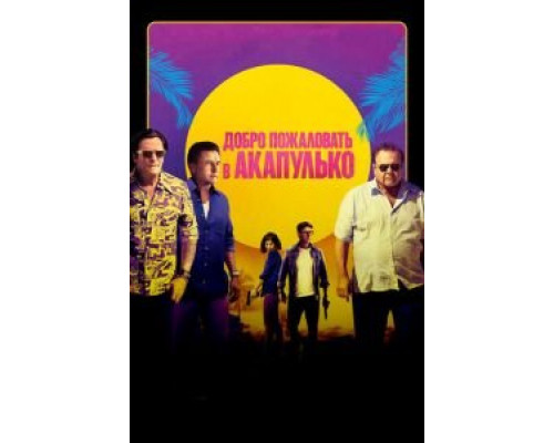 Добро пожаловать в Акапулько (фильм 2019) смотреть онлайн - ЛордФильм Добро пожаловать в Акапулько (фильм 2019) смотреть онлайн - ЛордФильм