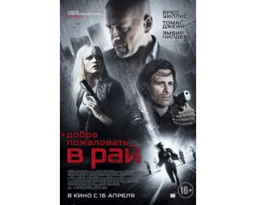   Добро пожаловать в рай  (фильм 2014) смотреть онлайн - ЛордФильм