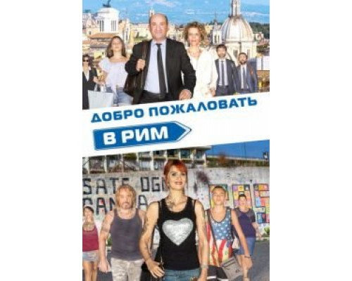   Добро пожаловать в Рим  (фильм 2017) смотреть онлайн - ЛордФильм