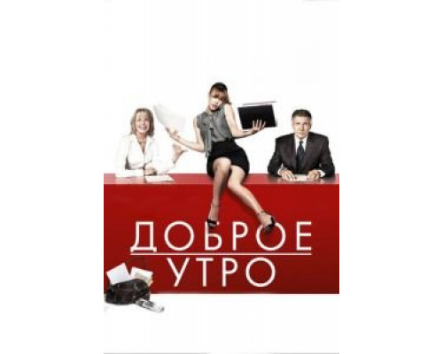 Доброе утро (фильм 2010) смотреть онлайн - ЛордФильм Доброе утро (фильм 2010) смотреть онлайн - ЛордФильм