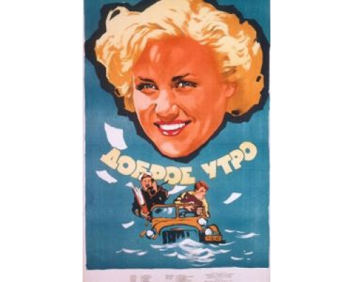 Доброе утро  (фильм 1955) смотреть онлайн - ЛордФильм