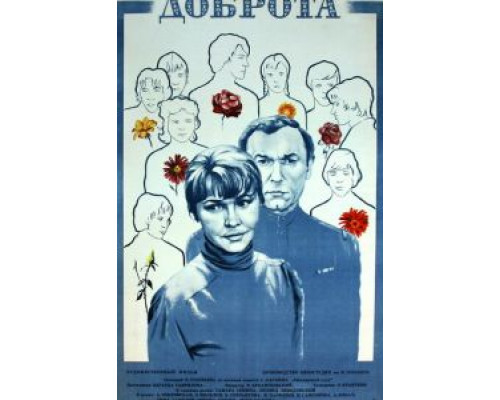 Доброта  (фильм 1977) смотреть онлайн - ЛордФильм