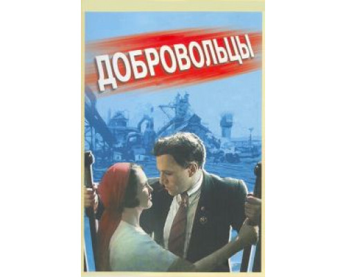   Добровольцы  (фильм 1958) смотреть онлайн - ЛордФильм