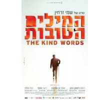 Добрые слова (2015) Добрые слова (2015)