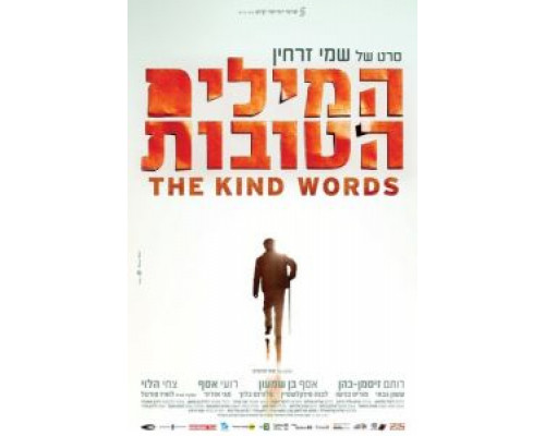 Добрые слова  (фильм 2015) смотреть онлайн - ЛордФильм Добрые слова  (фильм 2015) смотреть онлайн - ЛордФильм