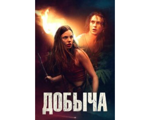 Добыча (фильм 2019) смотреть онлайн - ЛордФильм Добыча (фильм 2019) смотреть онлайн - ЛордФильм