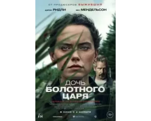 Дочь болотного царя (фильм 2023) смотреть онлайн - ЛордФильм Дочь болотного царя (фильм 2023) смотреть онлайн - ЛордФильм