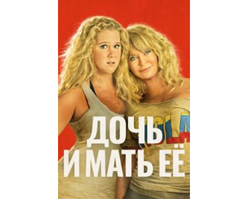 Дочь и мать её (фильм 2017) смотреть онлайн - ЛордФильм Дочь и мать её (фильм 2017) смотреть онлайн - ЛордФильм