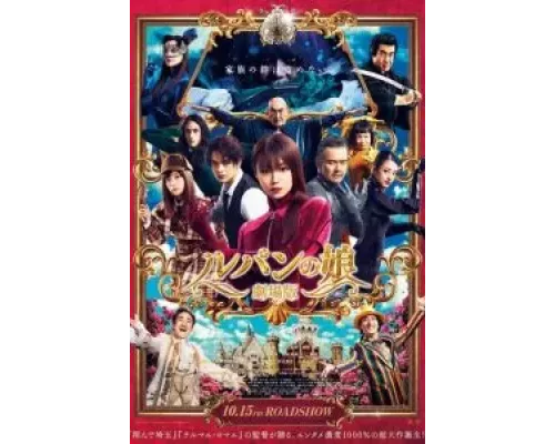 Дочь Люпена. Фильм  (фильм 2021) смотреть онлайн - ЛордФильм