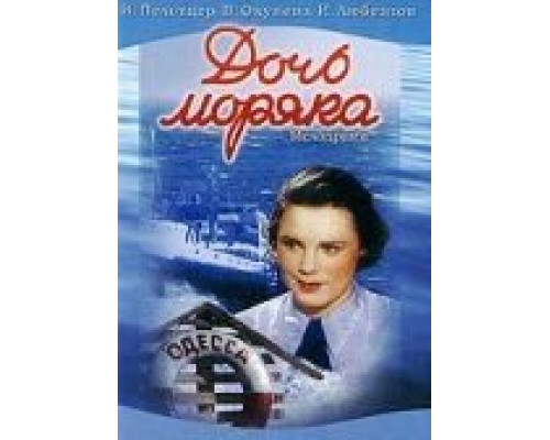 Дочь моряка  (фильм 1941) смотреть онлайн - ЛордФильм