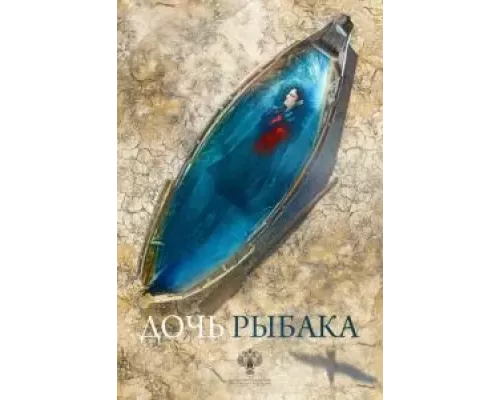   Дочь рыбака  (фильм 2019) смотреть онлайн - ЛордФильм