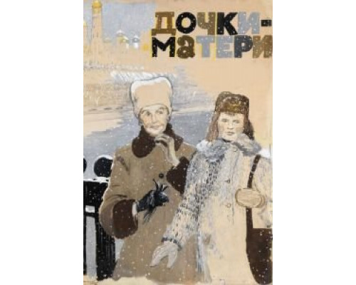 Дочки-матери (фильм 1974) смотреть онлайн - ЛордФильм Дочки-матери (фильм 1974) смотреть онлайн - ЛордФильм