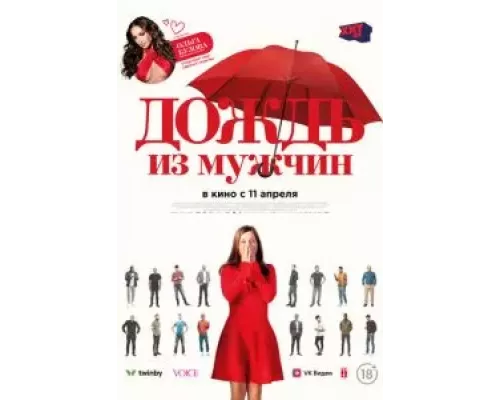 Дождь из мужчин (фильм 2023) смотреть онлайн - ЛордФильм Дождь из мужчин (фильм 2023) смотреть онлайн - ЛордФильм