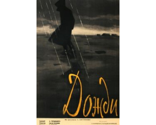 Дожди  (фильм 1958) смотреть онлайн - ЛордФильм