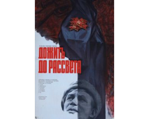 Дожить до рассвета  (фильм 1975) смотреть онлайн - ЛордФильм