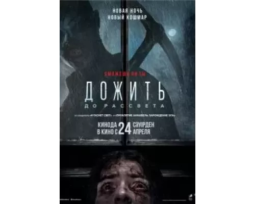 Дожить до рассвета (фильм 2025) смотреть онлайн - ЛордФильм Дожить до рассвета (фильм 2025) смотреть онлайн - ЛордФильм