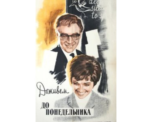   Доживем до понедельника  (фильм 1968) смотреть онлайн - ЛордФильм