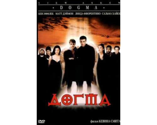Догма (фильм 1999) смотреть онлайн - ЛордФильм Догма (фильм 1999) смотреть онлайн - ЛордФильм