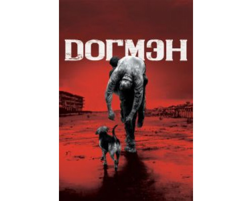 Догмэн (фильм 2018) смотреть онлайн - ЛордФильм Догмэн (фильм 2018) смотреть онлайн - ЛордФильм