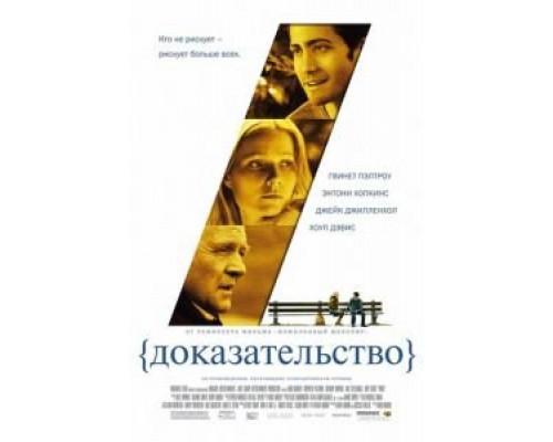 Доказательство (фильм 2004) смотреть онлайн - ЛордФильм Доказательство (фильм 2004) смотреть онлайн - ЛордФильм
