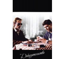 Доказательство (1991) Доказательство (1991)