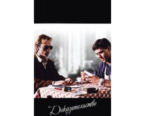 Доказательство  (фильм 1991) смотреть онлайн - ЛордФильм Доказательство  (фильм 1991) смотреть онлайн - ЛордФильм