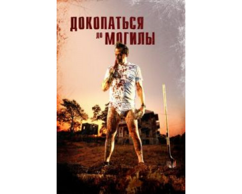 Докопаться до могилы (фильм 2020) смотреть онлайн - ЛордФильм Докопаться до могилы (фильм 2020) смотреть онлайн - ЛордФильм