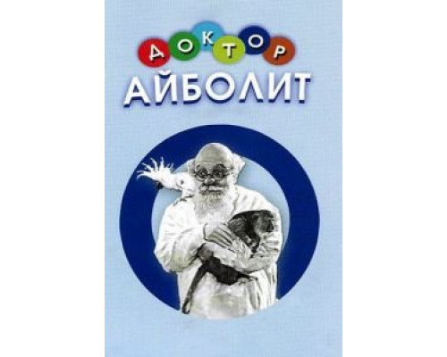 Доктор Айболит  (фильм 1938) смотреть онлайн - ЛордФильм