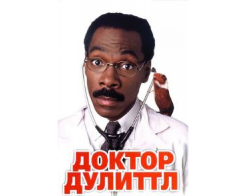 Доктор Дулиттл (фильм 1998) смотреть онлайн - ЛордФильм Доктор Дулиттл (фильм 1998) смотреть онлайн - ЛордФильм