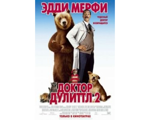 Доктор Дулиттл 2 (фильм 2001) смотреть онлайн - ЛордФильм Доктор Дулиттл 2 (фильм 2001) смотреть онлайн - ЛордФильм