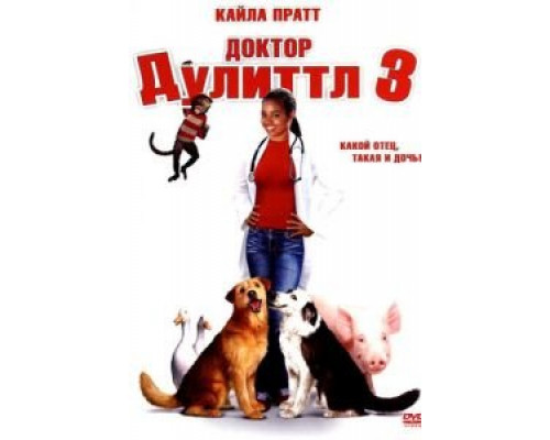 Доктор Дулиттл 3 (фильм 2006) смотреть онлайн - ЛордФильм Доктор Дулиттл 3 (фильм 2006) смотреть онлайн - ЛордФильм