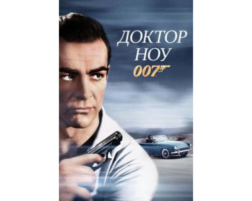 Доктор Ноу (фильм 1962) смотреть онлайн - ЛордФильм Доктор Ноу (фильм 1962) смотреть онлайн - ЛордФильм
