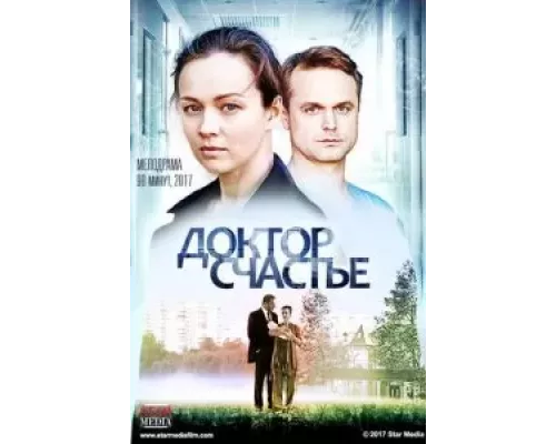 Доктор счастье (фильм 2017) смотреть онлайн - ЛордФильм Доктор счастье (фильм 2017) смотреть онлайн - ЛордФильм
