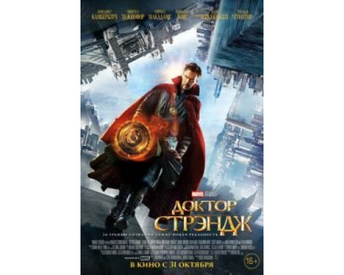   Доктор Стрэндж  (фильм 2016) смотреть онлайн - ЛордФильм