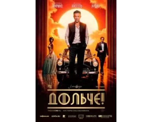   Дольче!  (фильм 2024) смотреть онлайн - ЛордФильм