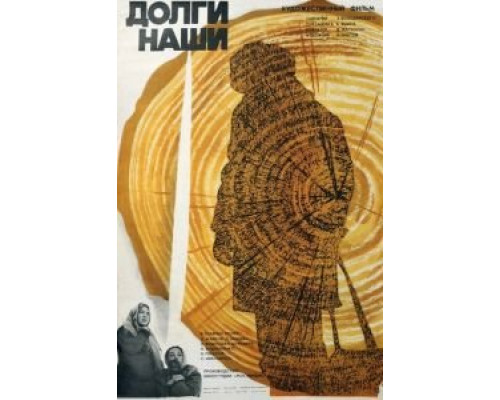 Долги наши  (фильм 1976) смотреть онлайн - ЛордФильм