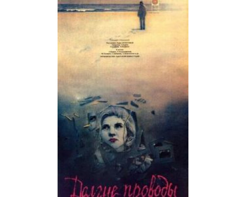 Долгие проводы  (фильм 1971) смотреть онлайн - ЛордФильм