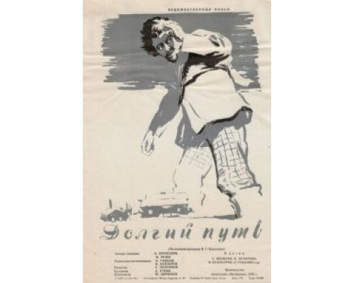 Долгий путь  (фильм 1956) смотреть онлайн - ЛордФильм