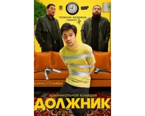   Должник  (фильм 2022) смотреть онлайн - ЛордФильм
