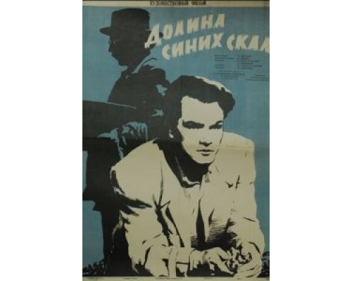 Долина Синих скал  (фильм 1956) смотреть онлайн - ЛордФильм