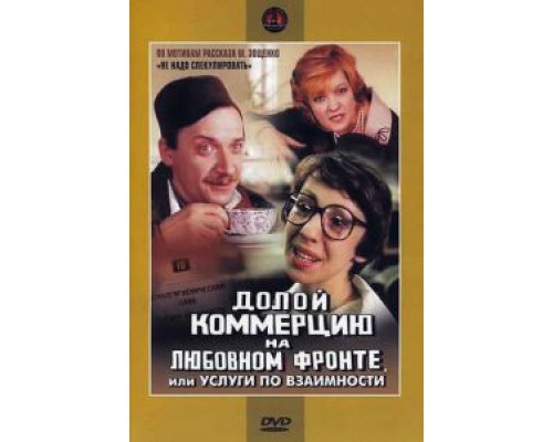 Долой коммерцию на любовном фронте, или Услуги по взаимности  (фильм 1988) смотреть онлайн - ЛордФильм