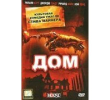 Дом (1985)