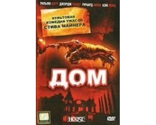 Дом (фильм 1985) смотреть онлайн - ЛордФильм Дом (фильм 1985) смотреть онлайн - ЛордФильм