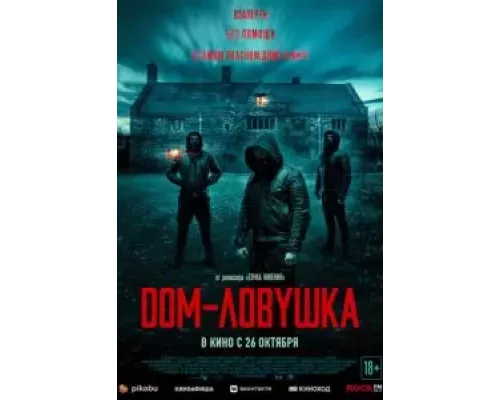 Дом-ловушка (фильм 2023) смотреть онлайн - ЛордФильм Дом-ловушка (фильм 2023) смотреть онлайн - ЛордФильм