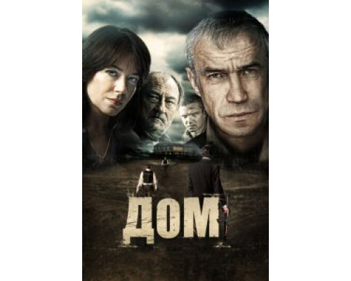 Дом (фильм 2011) смотреть онлайн - ЛордФильм Дом (фильм 2011) смотреть онлайн - ЛордФильм