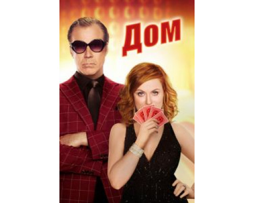 Дом (фильм 2017) смотреть онлайн - ЛордФильм Дом (фильм 2017) смотреть онлайн - ЛордФильм