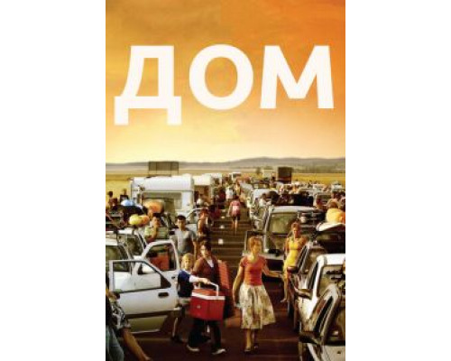 Дом (фильм 2008) смотреть онлайн - ЛордФильм Дом (фильм 2008) смотреть онлайн - ЛордФильм
