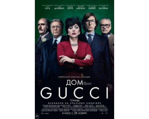   Дом Gucci  (фильм 2021) смотреть онлайн - ЛордФильм